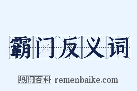 霸门反义词是什么意思的图片
